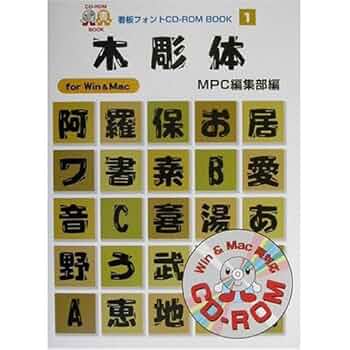 昭和モダン体 : For Win & Mac 看板フォント　CD-ROM 昭和モダン体: for Win&Mac (MPC看板フォントCD-ROMブック